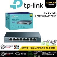 ราคา COMZA TP-LINK SWITCH HUB (สวิตซ์ฮับ)TL-SG105 5 PORTS TL-SG108 8 PORTS GIGABIT PORT ประกัน LT. TL-SG108 (12793122)