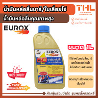 ราคา EUROX น้ำมันหล่อลื่น บาร์เลื่อยโซ่ บรรจุ 1 ลิตร หล่อลื่นคุณภาพสูง ยืดอายุการใช้งานของเลื่อยโซ่ (12796206)