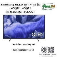 ราคา Samsung QLED 4K TV ขนาด 65 นิ้ว Q7F Series  ( 65Q7F , 65Q7 ) รุ่น QA65Q7F4AKXXT  สินค้าใหม่ ประกันศูนย์  (12797674)