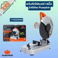 ราคา Pumpkin แท่นตัดไฟเบอร์ 14นิ้ว 2400w J-T1423/50165 (ของแท้ประกันศูนย์/พร้อมส่ง) (12765253)