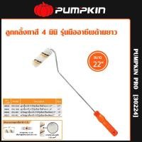 ราคา Pumpkin Pro ลูกกลิ้งทาสี 4 มินิ รุ่นมืออาชีพด้ามยาว 22 นิ้ว [30224] (12765275)