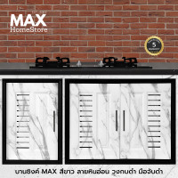 ราคา MAXHomeStore บานซิงค์ Max สีขาวลายหิน วงกบดำ บานซิงค์คู่ บานซิงค์เดี่ยว บานแก๊ส บานแก็ส (12772527)