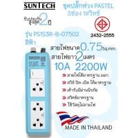 ราคา SUNTECH รุ่น PS1S3R ปลั๊กพ่วง มอก. Pastel Series 1 สวิตซ์ขาว 3 ช่อง 10A 2200 วัตต์ ขนาดสายไฟ 0.75 sq.mm ยาว 2 เมตร สีฟ้า (12746061)