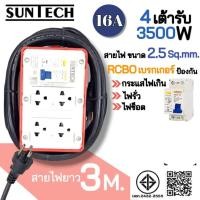 ราคา SUNTECH RGB-4O ชุดปลั๊กพ่วงกันไฟดูด ปลั๊กพ่วง ปลั๊กสนาม ปลั๊กไฟ 4 ช่อง 16A สายไฟ 2.5 sq.mm. ยาว 3,5,8,10 เมตร สายไฟยาว 3 เมตร (12746087)