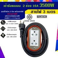 ราคา SUNTECH รุ่นE2(OR)ปลั๊กพ่วง ปลั๊กบล็อคยาง ปลั๊กไฟ รางปลั๊กไฟ มอก. แบบมน เต้ารับ 2 ช่อง 16A 3500 วัตต์ E2(OR) 1503G 3 เมตร (12746109)