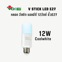 ราคา VCK LED หลอดแอลอีดี วีสติก 12วัตต์ ขั้วE27 Coolwhite(แสงนวล) 12วัตต์ (12771208)