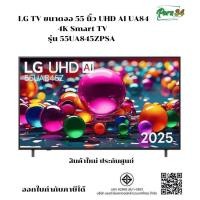 ราคา LG TV ขนาดจอ 55 นิ้ว UHD AI UA84 4K Smart TV รุ่น 55UA845ZPSA สินค้าใหม่ ประกันศูนย์ (12801651)