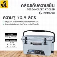 ราคา Roto-molded cooler กล่องเก็บความเย็น กระติกน้ำแข็ง ถังน้ำแข็ง รุ่น ROTO75Q ความจุ 70.9 ลิตร สีเทา (12773542)