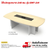 ราคา Wisdom โต๊ะประชุม 6-8 ที่นั่ง ขนาด 240 ซม. รุ่น EMT-241 **ตจว.มีค่าจัดส่ง สอบถามก่อนสั่งสินค้า** เทาไวท์ช็อค (12776677)