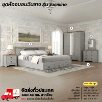 ราคา Wisdom ชุดห้องนอนวินเทจ ตู้ 140 ซม. โต๊ะแป้ง พร้อมตู้วางทีวี รุ่น Jasmine **ตจว.มีค่าจัดส่ง** 5 ฟุต เทา/โซลิค (12777107)