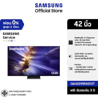 ราคา Samsung สมาร์ททีวี Vision AI TV รุ่น QA42S90FAEXXT (2025) ขนาด 42 นิ้ว / OLED S90F 4K (12777642)