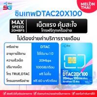 ราคา ซิมเทพดีเเทค 20x100 ความเร็ว 20Mbps 100GB ต่อเดือน ใช้งานได้ 1ปี โทรฟี ทรู ดีเเทค นอกค่าย 60นาที/เดือน ซิมรายปี DTAC 20x100 (12802072)