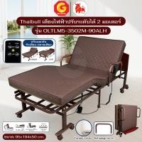 ราคา Thaibull เตียงนอนไฟฟ้าปรับระดับ 3 ฟุต 2 มอเตอร์ พร้อมที่นอนยางพารา รุ่น OLTLM5-3502M-90ALH PU แขนพับไม่ได้ (12802121)