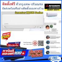 ราคา Mitsubishi Heavy Duty (มิตซูบิชิ เฮฟวี่ดิวตี้) inverter ติดตั้งฟรี/ทั่วกรุงเทพปริมณฑล โดยทีมช่างของทางร้าน SRK13YYP /12,000BTU (12804724)
