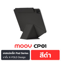ราคา Moov [แพ็คส่ง 1 วัน] CP01 เคสแม่เหล็ก X-Fold สำหรับไอแพด แบบ Origami Case For iPad Series ไร้ขอบ เคสฝาพับ Gen11 A16 (2025) 11" CP01 สีดำ (12800569)