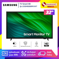 ราคา Samsung TV Smart HD ทีวี 32 นิ้ว รุ่น LS32H5000FKXXT (รับประกัน 1 ปี) (12800634)