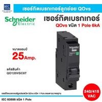 ราคา Schneider เซอร์กิตเบรกเกอร์ลูกย่อย สแควร์ดี QOvs ชนิด 1 โพล 6 kA ขนาด 10Amp-63Amp ขนาด 25 Amp (12800702)