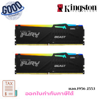 ราคา Kingston ( รุ่น KF552C40BB2A-32 ) FURY Beast Rgb 32GB DDR5 5200 เช็คสินค้าก่อนสั่งซื้อนะคะ (12773895)