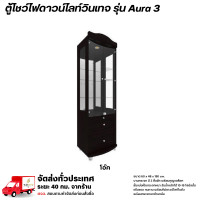 ราคา Wisdom ตู้โชว์ดาวน์ไลท์ บานกระจก 2 ลิ้นชัก พร้อมกุญแจล็อค รุ่น Aura3 **ตจว.มีค่าจัดส่ง** โอ๊ค (12778637)