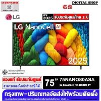 ราคา LG 75NANO80ASA NanoCell AI 4K Smart TV 75 นิ้ว รุ่น 75NANO80ASA (12786925)