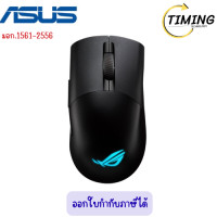 ราคา Asus ROG Wireless Gaming Mouse เมาส์เกมมิ่งไร้สาย รุ่น Keris AimPoint