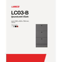 ราคา LEECO ลีโก้ ตู้เหล็ก ตู้ลิ้นชัก ตู้วางข้างโต๊ะ ตู้อเนกประสงค์ 3 ลิ้นชัก รุ่น LC03-B Concrete Grey (12811682)
