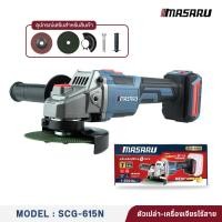 ราคา MASARU SCG-615 เครื่องเจียร์ไร้สาย เครื่องเปล่า (12811808)