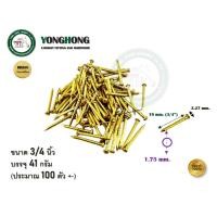 ราคา YONGHONG ตะปูทองเหลืองแท้ ตะปูทองเหลือง ขนาด 5/8 นิ้ว 3/4 นิ้ว 1 นิ้ว (ประมาณ 100 ตัว) ตะปู ขนาด 3/4นิ้ว (1 ถุง) (12813567)