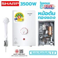 ราคา Sharp เครื่องทำน้ำอุ่น หม้อต้มทองแดง รุ่น WH-34 กำลังไฟ 3500W (12815731)