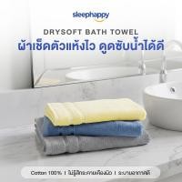 ราคา SleepHappy ผ้าขนหนู รุ่น DrySoft Bath Towel ผ้าเช็ดตัวซับน้ำได้ดี แห้งไว ผืนใหญ่ นุ่มละมุนต่อผิว ด้วยใยฝ้ายแท้ 100% Royal Blue (12816024)