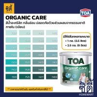 ราคา TOA Paint Organic Care เนียน ภายใน (1กล. , 2.5กล.)( เฉดสี เขียว ) สีผสมสีน้ำ สีทาอาคาร สีทาปูน สีทาบ้าน 7475,1กล. (3.5ลิตร) (12818276)