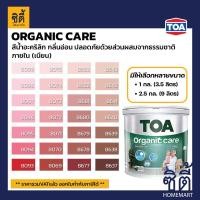 ราคา TOA Paint Organic Care เนียน ภายใน (1กล. , 2.5กล.)( เฉดสี แดง ) สีผสมสีน้ำ สีทาอาคาร สีทาปูน สีทาบ้าน 8073,1กล. (3.5ลิตร) (12818337)