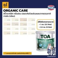 ราคา TOA Paint Organic Care เนียน ภายใน (1กล. , 2.5กล.)( เฉดสี ครีม ) สีผสมสีน้ำ สีทาอาคาร สีทาปูน สีทาบ้าน 8790,1กล. (3.5ลิตร) (12818379)