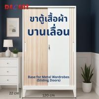ราคา Decent Decent ขาตู้เสื้อผ้าเหล็ก สำหรับตู้ 120 ซม. สำหรับตู้บานเลื่อน (12790366)