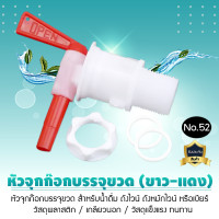 ราคา 9WAREE จุกก๊อกพลาสติก ก๊อก หัวจุกก๊อกบรรจุขวด สำหรับน้ำดื่ม ถังไวน์ ถังหมักไวน์ หรือเบียร์ No.52 สีขาวแดง (12798654)