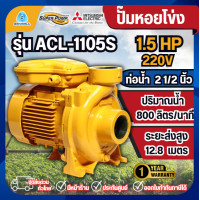 ราคา MITSUBISHI ปั๊มน้ำหอยโข่ง ACL-1105S ปั๊มน้ำ ปั้มหอยโข่ง ปั้มน้ำ SUPER PUMP (12806342)