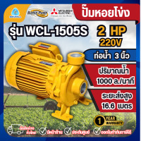 ราคา MITSUBISHI ปั๊มหอยโข่งมิตซูิชิ SUPER PUMP รุ่น WCL-1505S ชนิดปริมาณน้ำมาก ปั๊มน้ำ (12806350)