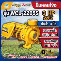 ราคา MITSUBISHI ปั๊มหอยโข่งมิตซูิชิ SUPER PUMP รุ่น WCL-2205S ชนิดปริมาณน้ำมาก (12806351)