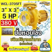 ราคา MITSUBISHI ปั๊มน้ำหอยโข่ง ปั๊มน้ำไฟฟ้า 3" x 3" x 5HP 380V รุ่น WCL-3705FT 3นิ้ว 5แรงม้า หน้าแปลน มิตซูบิชิ SUPER PUMP (12782657)