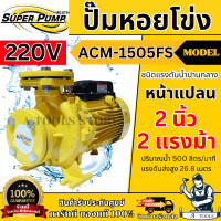 ราคา MITSUBISHI ปั๊มน้ำ หอยโข่ง รุ่น ACM-1505FS หน้าแปลน (NEW) [220V] 2" x 2" x 2HP ปั๊มหอยโข่ง ชนิดแรงดันน้ำปานกลาง (12782716)