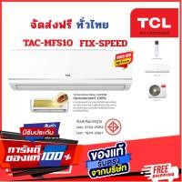 ราคา TCL รุ่น TAC Series ระบบธรรมดา คอยล์ทองแดง ประหยัดไฟเบอร์5 จัดส่งฟรีทั่วไทย TAC-MFS10I/9000 BTU (12794362)