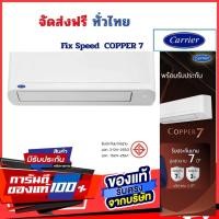 ราคา Carrier Copper7 Fixed Speed ระบบธรรมดา ประหยัดไฟเบอร์5 คอยล์ทองแดง จัดส่งฟรีทั่วไทย 42TSAA010/9,000 BTU (12794394)