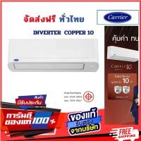ราคา CARRIER Copper10 inverter คอยทองแดง ประหยัดไฟเบอร์5 จัดส้งฟรีทั่วไทย 42TVDA010B/ 9000 BTU (12794398)