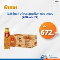 ราคา โออิชิ โกลด์ วาโคฉะ สูตรดีไลท์ กลิ่น เลมอน 400 มล. (12775042)