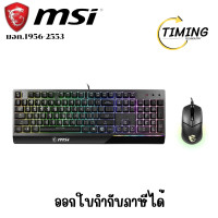 ราคา MSI ( รุ่น VIGOR-GK30-COMBO-TH ) KEYBOARD & MOUSE (คีย์บอร์ดและเมาส์) เช็คสินค้าก่อนสั่งซื้อนะคะ (12775087)