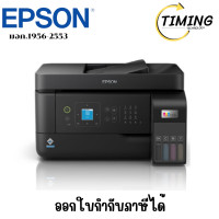 ราคา EPSON ( รุ่น L5590 ) EcoTank Color Ink Tank Printer เช็คสินค้าก่อนสั่งซื้อนะคะ (12775155)