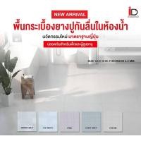 ราคา I.D.Decoration พื้นกระเบื้องยางปูกันลื่นในห้องน้ำ ความหนา 4 mm. ID.CREAM (12775258)