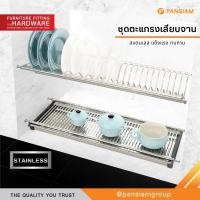 ราคา Pansiam ชุดตะแกรงวางจานสแตนเลส 2 ชั้น 400x280x402 มม. (12787790)
