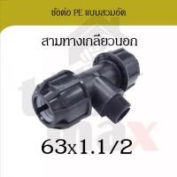 ราคา Promax ข้อต่อพีอี ขนาด 63มม. อุปกรณ์ท่อพีอี PE HDPE แบบสวมอัด compression ข้องอ สามทาง ต่อเกลียวนอก ต่อเกลียวใน สามทางเกลียวนอก 1.5 (12796844)