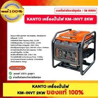 ราคา KANTO เครื่องปั่นไฟอินเวอเตอร์ KEMAGE แบบเปิด รุ่นงานหนัก KM-INVT-2KW เครื่องปั่นไฟแบบพกพา เครื่องปั่นไฟแบบแคมป์ปิ้ง (12799052)